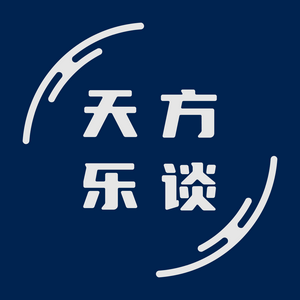 Luister naar 天方乐谈 in de app
