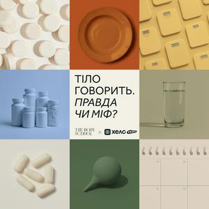 Тіло Говорить