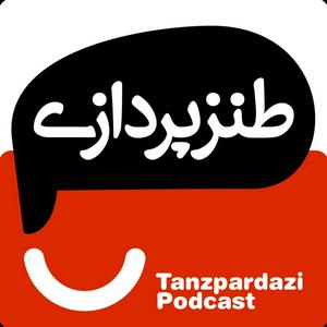 Luister naar طنزپردازی | tanzpardazi in de app