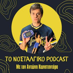 Το Νοσταλγικό Podcast