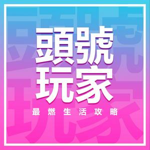 Luister naar 头号玩家｜最燃生活攻略 in de app