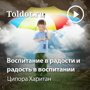 Ципора Харитан  — Воспитание в радости и радость в воспитании