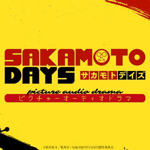 TVアニメ『SAKAMOTO DAYS』ピクチャーオーディオドラマ