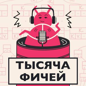 Тысяча фичей