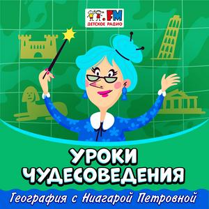 Luister naar Уроки чудесоведения in de app