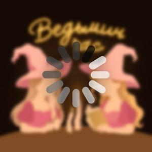 Ведьмин час | Гарри Поттер