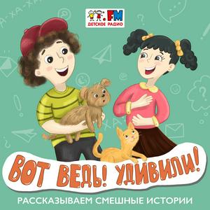 Luister naar Вот ведь! Удивили! in de app