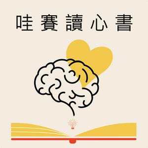 Luister naar 哇賽讀心書 in de app