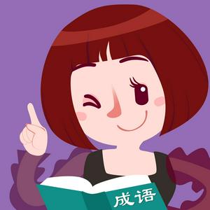 Luister naar 晚安妈妈成语故事 in de app