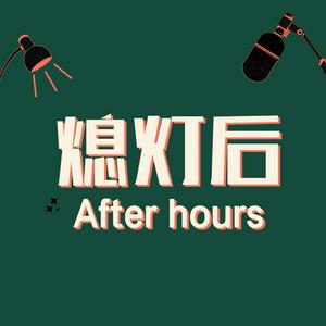 熄灯后 After hours