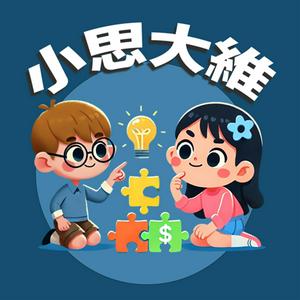 Luister naar 小思大維 in de app