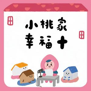 Luister naar 小桃家幸福+ in de app