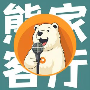 Luister naar 熊家客厅 in de app