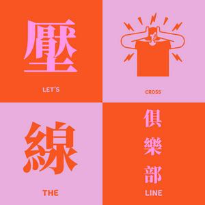 Luister naar 壓線俱樂部 in de app