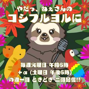 やだっ、ねぇさんのコシフルヨルに