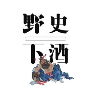 Luister naar 野史下酒｜有趣的历史故事 in de app