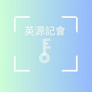 英源記會