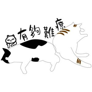 有夠難療