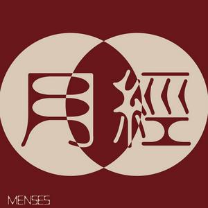 月经（粤语播客）