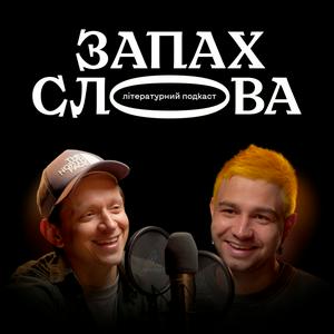 Запах Слова