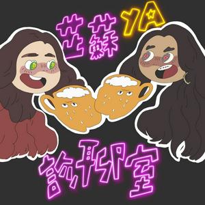 芷蘇YA診聊室