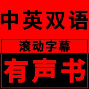 中英双语滚动字幕有声书