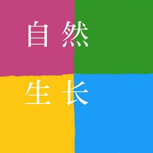 Luister naar 自然生长 ElegantLiving in de app