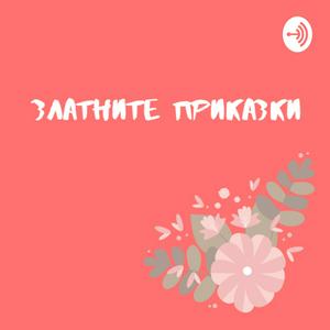 Златните приказки